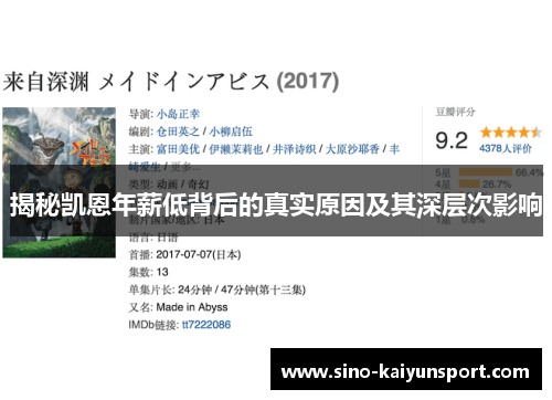 揭秘凯恩年薪低背后的真实原因及其深层次影响 揭秘凯恩年薪低背后的真实原因及其深层次影响