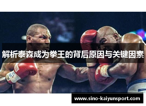解析泰森成为拳王的背后原因与关键因素