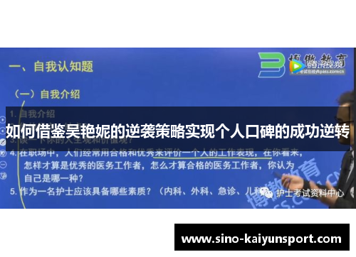 如何借鉴吴艳妮的逆袭策略实现个人口碑的成功逆转