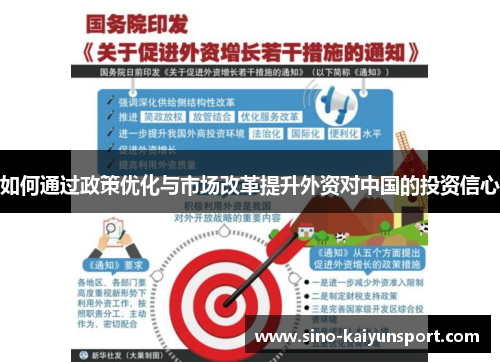 如何通过政策优化与市场改革提升外资对中国的投资信心
