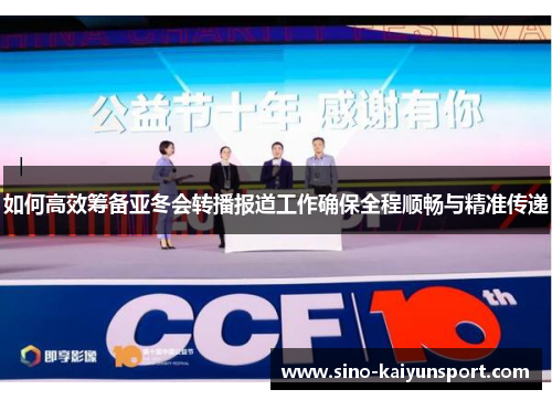 如何高效筹备亚冬会转播报道工作确保全程顺畅与精准传递