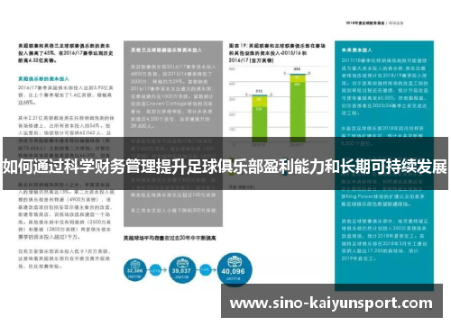 如何通过科学财务管理提升足球俱乐部盈利能力和长期可持续发展
