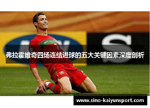 弗拉霍维奇四场连结进球的五大关键因素深度剖析