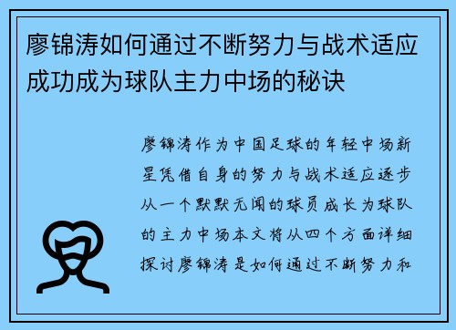 廖锦涛如何通过不断努力与战术适应成功成为球队主力中场的秘诀