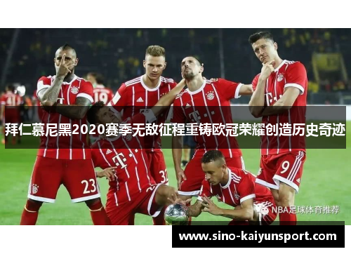 拜仁慕尼黑2020赛季无敌征程重铸欧冠荣耀创造历史奇迹
