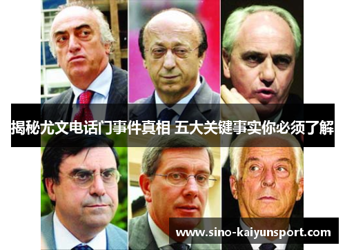 揭秘尤文电话门事件真相 五大关键事实你必须了解 揭秘尤文电话门事件真相 五大关键事实你必须了解