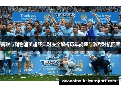 曼联与利物浦英超经典对决全解析历年战绩与激烈对抗回顾