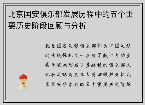 北京国安俱乐部发展历程中的五个重要历史阶段回顾与分析 北京国安俱乐部发展历程中的五个重要历史阶段回顾与分析