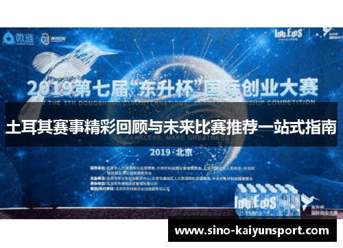 土耳其赛事精彩回顾与未来比赛推荐一站式指南 土耳其赛事精彩回顾与未来比赛推荐一站式指南