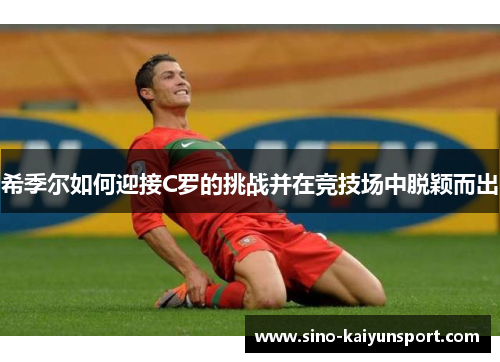 希季尔如何迎接C罗的挑战并在竞技场中脱颖而出