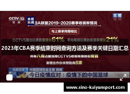 2023年CBA赛季结束时间查询方法及赛季关键日期汇总