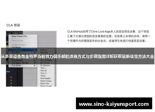 从多渠道查询金特罗当前效力俱乐部的准确方式与步骤指南详解获取最新信息方法大全