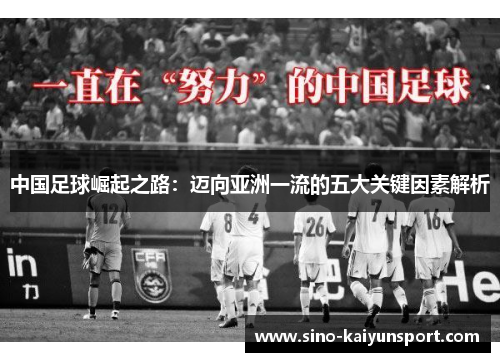 中国足球崛起之路：迈向亚洲一流的五大关键因素解析