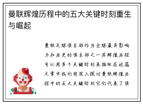 曼联辉煌历程中的五大关键时刻重生与崛起