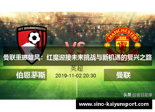 曼联重振雄风：红魔迎接未来挑战与新机遇的复兴之路