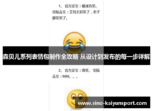 森贝儿系列表情包制作全攻略 从设计到发布的每一步详解