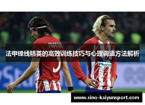 法甲锋线精英的高效训练技巧与心理调适方法解析