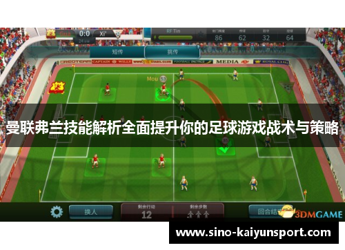 曼联弗兰技能解析全面提升你的足球游戏战术与策略