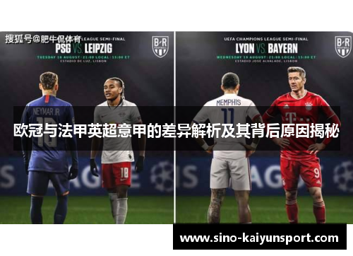 欧冠与法甲英超意甲的差异解析及其背后原因揭秘 欧冠与法甲英超意甲的差异解析及其背后原因揭秘