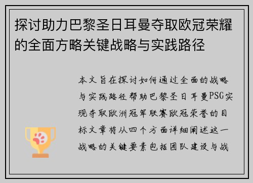 探讨助力巴黎圣日耳曼夺取欧冠荣耀的全面方略关键战略与实践路径 探讨助力巴黎圣日耳曼夺取欧冠荣耀的全面方略关键战略与实践路径