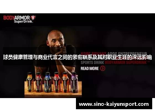球员健康管理与商业代言之间的紧密联系及其对职业生涯的深远影响 球员健康管理与商业代言之间的紧密联系及其对职业生涯的深远影响