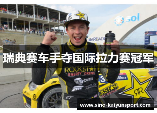 瑞典赛车手夺国际拉力赛冠军 瑞典赛车手夺国际拉力赛冠军