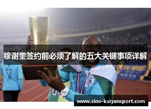 穆谢奎签约前必须了解的五大关键事项详解 穆谢奎签约前必须了解的五大关键事项详解