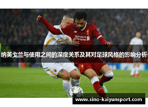 纳英戈兰与使用之间的深度关系及其对足球风格的影响分析