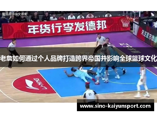 老詹如何通过个人品牌打造跨界帝国并影响全球篮球文化