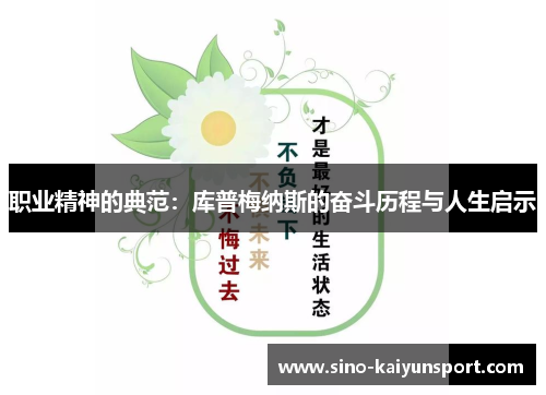 职业精神的典范：库普梅纳斯的奋斗历程与人生启示