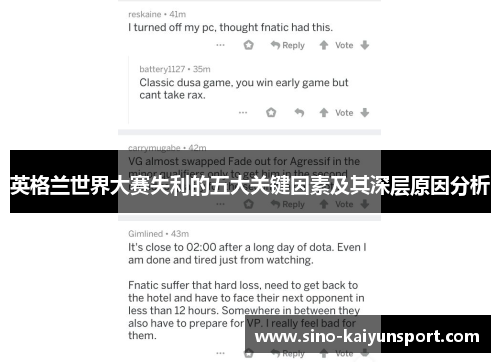 英格兰世界大赛失利的五大关键因素及其深层原因分析