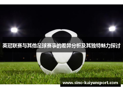 英冠联赛与其他足球赛事的差异分析及其独特魅力探讨