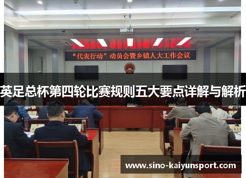 英足总杯第四轮比赛规则五大要点详解与解析