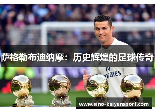 萨格勒布迪纳摩:历史辉煌的足球传奇 萨格勒布迪纳摩:历史辉煌的足球传奇