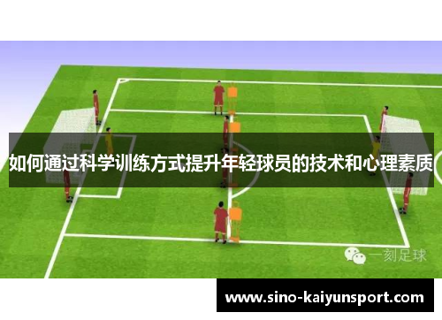 如何通过科学训练方式提升年轻球员的技术和心理素质