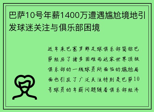 巴萨10号年薪1400万遭遇尴尬境地引发球迷关注与俱乐部困境
