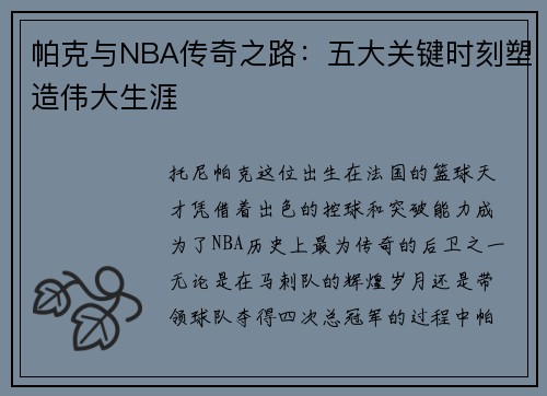 帕克与NBA传奇之路：五大关键时刻塑造伟大生涯