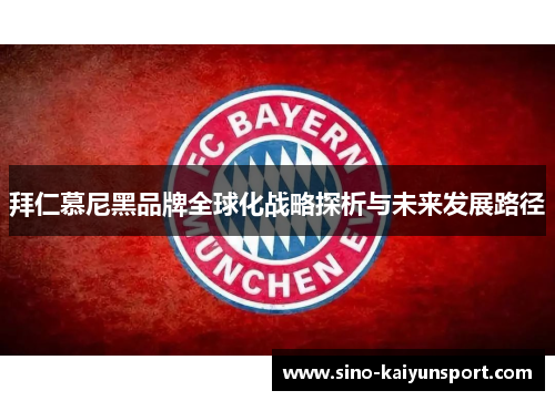 拜仁慕尼黑品牌全球化战略探析与未来发展路径