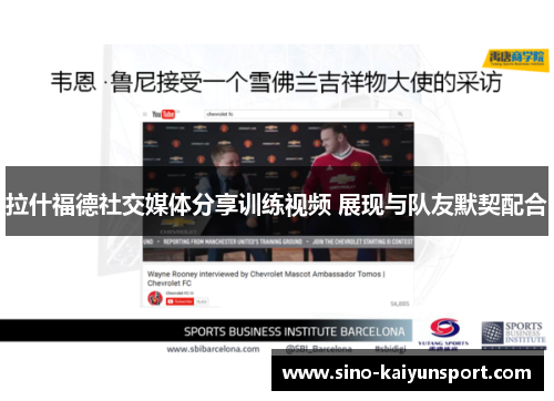 拉什福德社交媒体分享训练视频 展现与队友默契配合