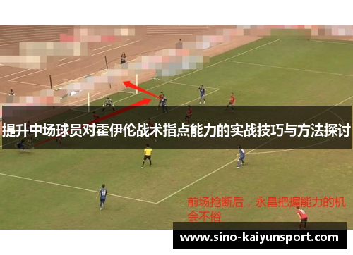 提升中场球员对霍伊伦战术指点能力的实战技巧与方法探讨