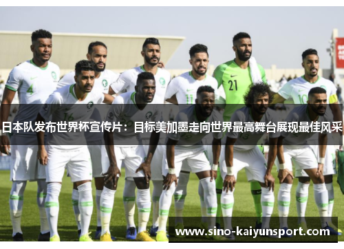 日本队发布世界杯宣传片：目标美加墨走向世界最高舞台展现最佳风采