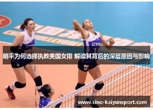 朗平为何选择执教美国女排 解读其背后的深层原因与影响