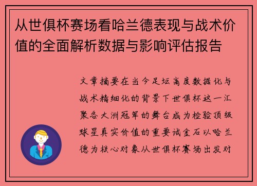 从世俱杯赛场看哈兰德表现与战术价值的全面解析数据与影响评估报告