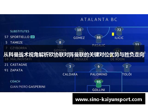 从科曼战术视角解析欧协联对阵曼联的关键对位优势与胜负走向