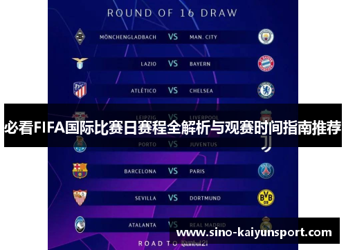 必看FIFA国际比赛日赛程全解析与观赛时间指南推荐 必看FIFA国际比赛日赛程全解析与观赛时间指南推荐