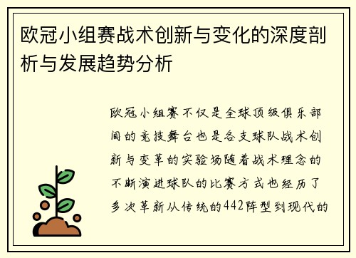 欧冠小组赛战术创新与变化的深度剖析与发展趋势分析