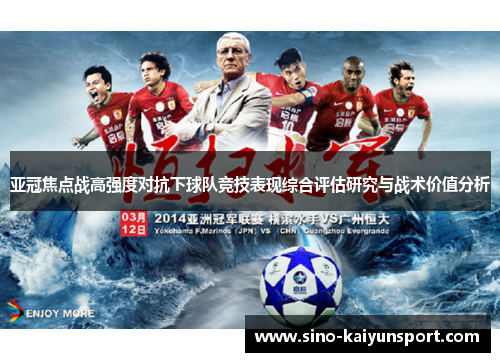 亚冠焦点战高强度对抗下球队竞技表现综合评估研究与战术价值分析