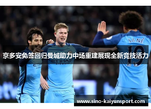 京多安免签回归曼城助力中场重建展现全新竞技活力
