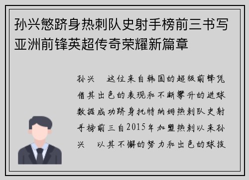 孙兴慜跻身热刺队史射手榜前三书写亚洲前锋英超传奇荣耀新篇章