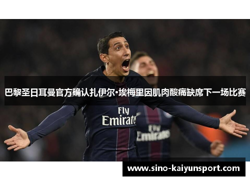 巴黎圣日耳曼官方确认扎伊尔·埃梅里因肌肉酸痛缺席下一场比赛 巴黎圣日耳曼官方确认扎伊尔·埃梅里因肌肉酸痛缺席下一场比赛